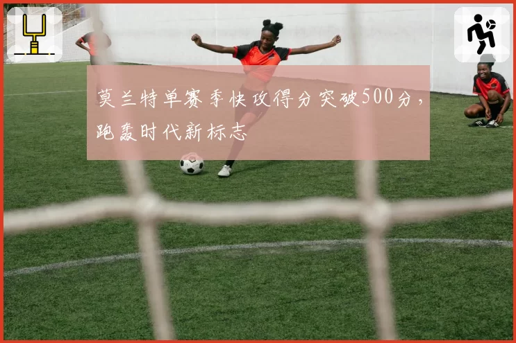 莫兰特单赛季快攻得分突破500分,跑轰时代新标志
