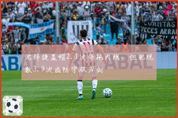 沈梓捷盖帽2.1次领跑内线，但犯规数3.9次成防守双刃剑