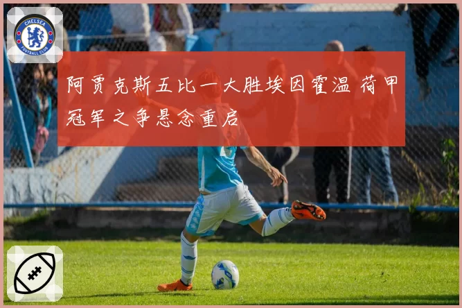 阿贾克斯五比一大胜埃因霍温 荷甲冠军之争悬念重启