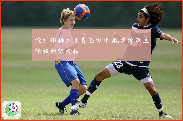 沧州雄狮力克青岛海牛 脱离降级区保级形势好转
