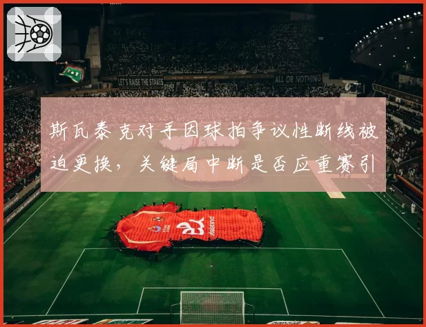 斯瓦泰克对手因球拍争议性断线被迫更换,关键局中断是否应重赛引热议