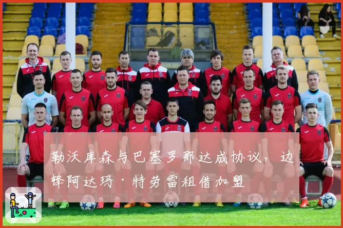 勒沃库森与巴塞罗那达成协议，边锋阿达玛·特劳雷租借加盟
